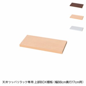 日本製 天井 ツッパリ ラック 専用上部BOX用棚板幅88cm 奥行17cm 国産 収納 つっぱり つっぱり収納 収納ラック つっぱりラック(代引不可)