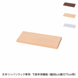 日本製 天井 ツッパリ ラック 専用下部本体用棚板幅88cm 奥行17cm 国産 収納 つっぱり つっぱり収納 収納ラック つっぱりラック(代引不可