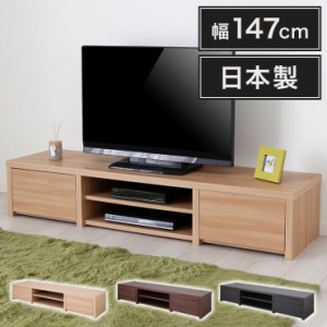 日本製 テレビ台 幅147cm ローボード テレビボード AVボード ラック 収納ラック テレビラック 収納 オープンラック 国産(代引不可)【送料