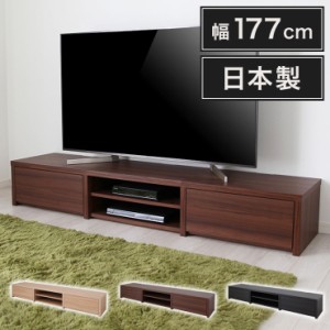 日本製 テレビ台 幅177cm ローボード テレビボード AVボード ラック 収納ラック テレビラック 収納 オープンラック 国産(代引不可)【送料