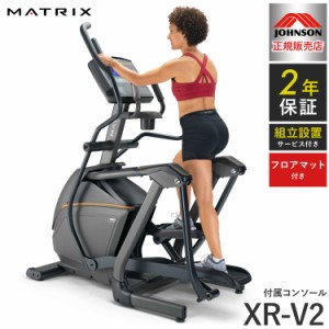 【組立設置込み】 ジョンソンヘルステック クロストレーナー E50-XR-V2 正規販売店 フロアマット付属 マトリックス MATRIX 家庭用 ウォー