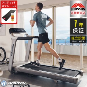 【組立設置込み】 ジョンソンヘルステック トレッドミル ParagonX 正規販売店 マット&スプレー付 ホライズン 家庭用 ZONE・ZWIFT対応 ル