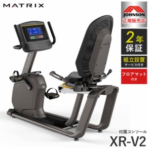 【組立設置込み】 ジョンソンヘルステック リカンベントバイク R50-XR-V2 正規販売店 フロアマット付属 マトリックス MATRIX 家庭用 フィ