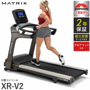 【組立設置込み】 ジョンソンヘルステック トレッドミル T75-XR-V2 正規販売店 フロアマット付属 マトリックス MATRIX 家庭用 ルームラン