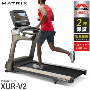 【組立設置込み】 ジョンソンヘルステック トレッドミル T75-XUR-V2 正規販売店 フロアマット・心拍計付属 マトリックス MATRIX 家庭用 