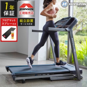 【組立設置込み】 ジョンソンヘルステック TR5.0 正規販売店 マット&スプレー付 ホライズン ルームランナー 電動 トレッドミル 家庭用 折