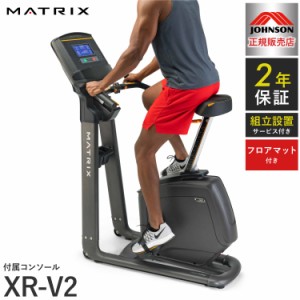 【組立設置込み】 ジョンソンヘルステック アップライトバイク U50-XR-V2 正規販売店 フロアマット付属 マトリックス MATRIX 家庭用 フィ