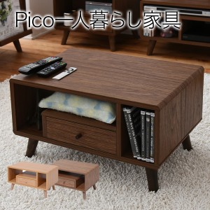 Pico series Table テーブル ローテーブル リビング 収納 棚 収納家具 木製 シンプル【送料無料】