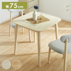 ダイニングテーブル 75×75cm 正方形 単品 丸みなデザイン 2人掛け 天然木 無垢材使用 ダイニング テーブル カフェテーブル 食卓テーブル