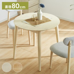 ダイニングテーブル 円形 80×80cm 単品 丸みなデザイン 2人掛け 天然木 無垢材使用 ダイニング テーブル カフェテーブル 食卓テーブル 