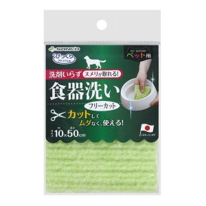 サンコー ペット用食器洗い フリーカット GR グリーン