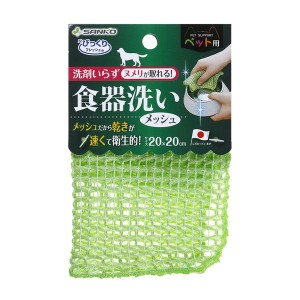 サンコー ペット用食器洗い メッシュ GR グリーン