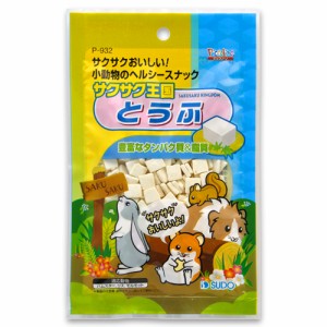 スドー サクサク王国とうふ 小動物用