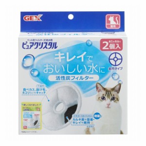 ジェックス GEX ピュアクリスタル 抗菌活性炭フィルター 全円 猫用 2個入 ピュアクリスタル用フィルター 交換用フィルター