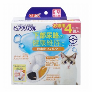 ジェックス ピュアクリスタル 軟水化フィルター 全円 猫用 4個入 交換用 取り換え用 取替用 詰め替え カートリッジ フィルター リフィル 