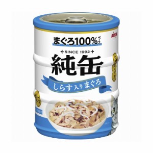 アイシア 純缶ミニ3P しらす入りまぐろ