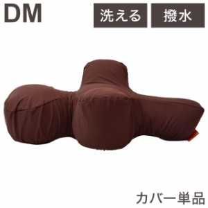 アロン化成 リラクッション用カバー DM ブラウン リラクッション リラクッション専用 撥水カバー【送料無料】