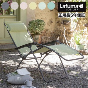 正規販売店 5年保証 Lafuma ラフマ リクライニングチェア R CLIPチェア アールクリップチェア LFM4020 フランス製 折りたたみチェア 肘掛