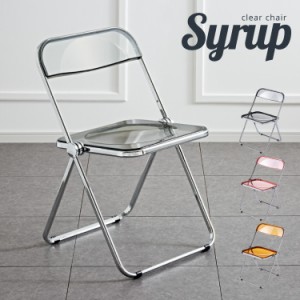 クリアチェア SYRUP シロップ クリア素材 フォールディングチェア スケルトンチェア スケルトン素材 折りたたみチェア 折り畳み椅子 デス