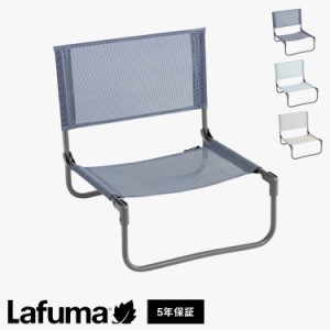 【正規販売店】 【5年保証】 Lafuma ラフマ ローチェア CBチェア LFM5162 フランス製 シービーチェア 折りたたみ可能 折りたたみチェア 