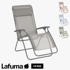 【正規販売店】 【5年保証】 Lafuma ラフマ リクライニングチェア R Clip LFM5169 フランス製 アールクリップチェア 折りたたみ可能 折り