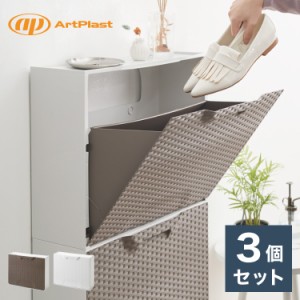 artplast アートプラスト イタリア製 シューズボックス 幅51cm 3個セット ラタン調 ポリプロピレン 軽量 下駄箱 スリム フラップ扉 完成