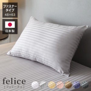 日本製 枕カバー 43×63cm ファスナー式 綿100% 防ダニ 高級ホテル仕様 サテンストライプ まくらカバー ピローケース ピロケース 高密度