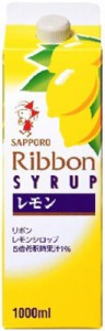 サッポロ リボン レモンシロップ 1000ml×6本（代引き不可）【送料無料】