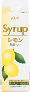 アサヒ シロップ レモン果汁 1Ｌ×12本（代引き不可）【送料無料】