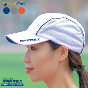 世界初 放射冷却素材 Radi-Cool 帽子 ランニング帽 キャップ ラディクール 冷感 UVカット 撥水 クール 冷たい 夏 涼しい スポーツ ラフレ