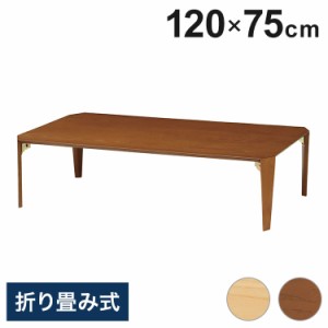 ローテーブル(折脚) ブラウン ナチュラル 折り畳みテーブル 茶の間 フォールディングテーブル 折脚 ちゃぶ台 食卓 小さい カフェ コーヒ