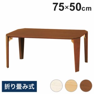ローテーブル(折脚) ブラウン ナチュラル ホワイト 折り畳みテーブル 茶の間 フォールディングテーブル 折脚 ちゃぶ台 食卓 小さい カフ