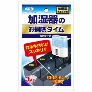 加湿器のお掃除タイム 粉末タイプ 加湿器トレー、フィルターのカルキ汚れ専用洗浄剤 30g×3袋