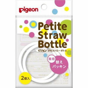 ピジョン ぷちストローボトル専用替えパッキン 2個入り