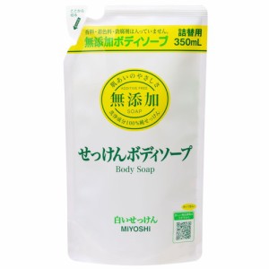 無添加せっけん　ボディソープ　白いせっけん　詰替用　350mL