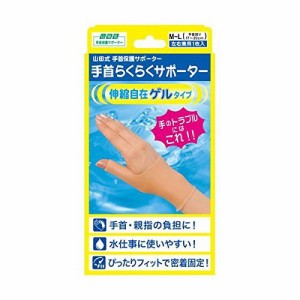 山田式 手首らくらくサポーター ゲルタイプ 手首用 左右兼用 1枚入 M~Lサイズ (手首まわり17~20cm) ベージュ