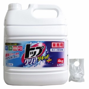 業務用 トップ クリアリキッド 4Kg カビ 洗濯関連