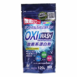 オキシウォッシュ 酸素系漂白剤 粉末タイプ 120g お掃除関連 カビ 洗濯関連