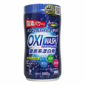 オキシウォッシュ 酸素系漂白剤 粉末タイプ 680g お掃除関連 カビ 洗濯関連