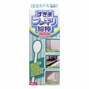 すきまスッキリ綿棒 ロングタイプ 20本入 お掃除関連