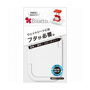ビタット(Bitatto) ウェットシートのフタ 携帯用ミニサイズ ホワイト