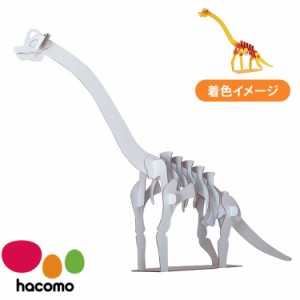 hacomo kids 恐竜シリーズ ブラキオサウルス ダンボール工作キット