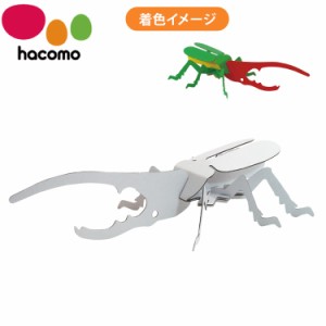 hacomo kids 昆虫シリーズ ヘラクレスオオカブト ダンボール工作キット