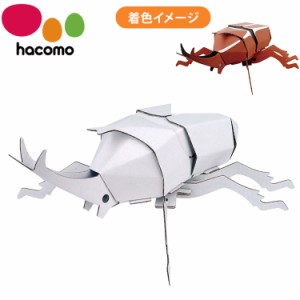 hacomo kids 昆虫シリーズ カブトムシ2 ダンボール工作キット