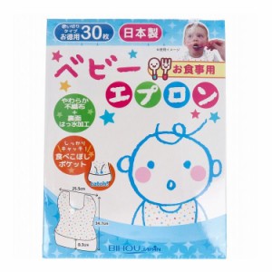 お食事用 ベビーエプロン 30枚入