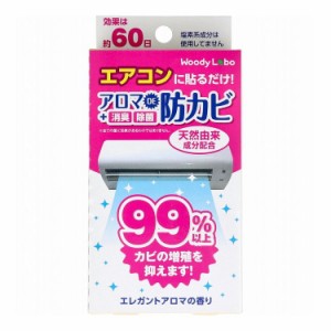 ウッディラボ エアコン用 アロマDE 防カビ エレガントアロマの香り 17mL