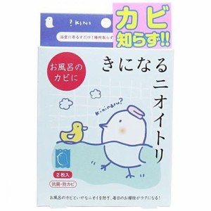 きになるニオイトリ お風呂用 2枚入