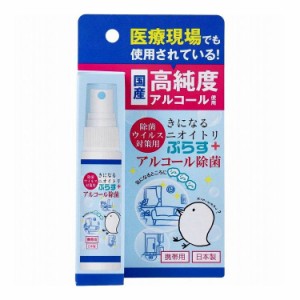 除菌・ウイルス対策用 きになるニオイトリ ぷらす アルコール除菌スプレー 携帯用 30mL