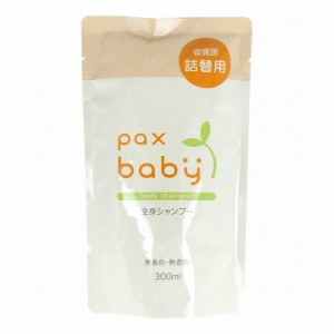 パックスベビー 全身シャンプー 詰替用 300mL