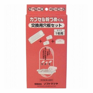 カプセル粉づめくん 交換用穴板セット 1号用【送料無料】